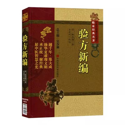 正版验方新编 中国医药科技出版社 鲍相璈 名医方效验方外治法居多合参医论民间验单偏方 中医临床经典方书方剂学 基础自学古书籍