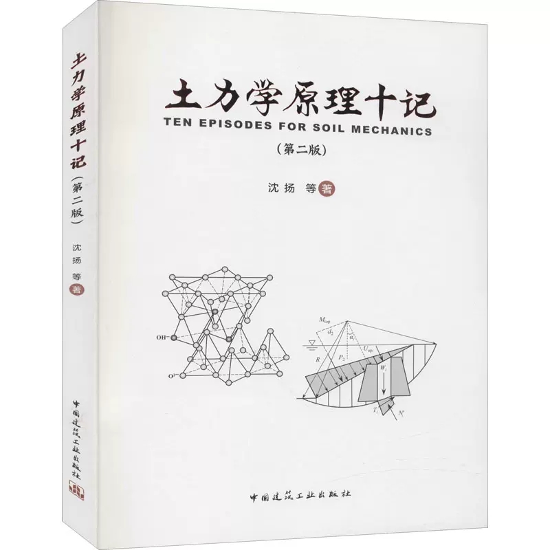 正版土力学原理十记第二版沈扬中国建筑工业出版土木交通岩土工程建筑地基本科生学习土力学工程书籍土木工程专业课程书籍