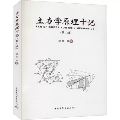 正版土力学原理十记 第二版 沈扬 中国建筑工业出版 土木交通岩土工程 建筑地基本科生学习土力学工程书籍土木工程专业课程书籍