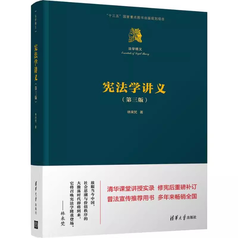 正版宪法学讲义第三3版林来梵清华大学出版社全书基于规范宪法学的独特方法对宪法学的内容进行了体系化的阐述专业书籍