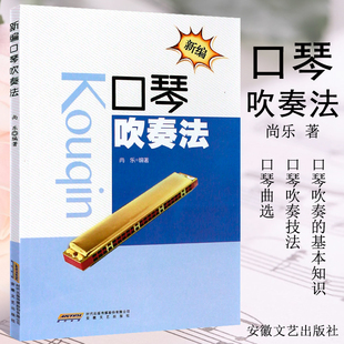 正版新编口琴吹奏法 口琴初学入门基础练习曲教材教程书 安徽文艺出版社 尚乐 口琴零基础吹奏技法书籍 口琴曲谱乐谱书