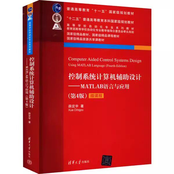 正版控制系统计算机辅助设计 MATLAB语言与应用 第4版 薛定宇 清华大学出版社属于什么档次？