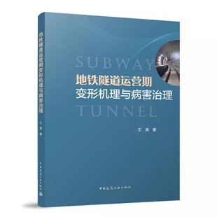 正版地铁隧道运营期变形机理与病害治理 王涛 中国建筑工业出版社 振动荷载计算基坑卸载 工程案例隧道变形 教材书籍