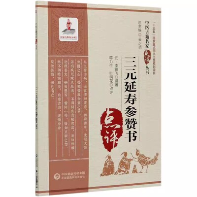 正版三元延寿参赞书 中国医药科技出版社 彭坚 中医古籍名家点评丛书 基础学入门自学基础理论书籍