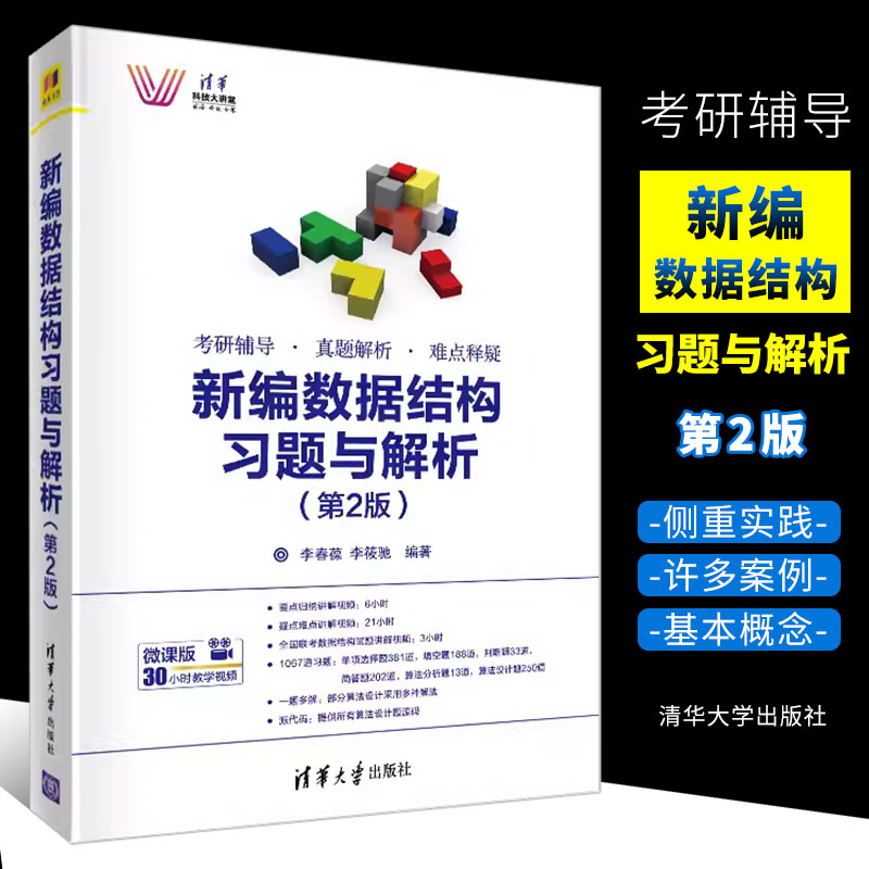 正版新编数据结构习题与解析第2版李春葆李筱驰清华大学出版社考研辅导真题解析难点释疑书籍-封面