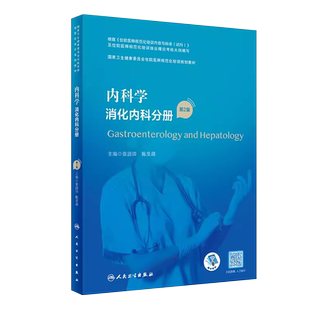 正版内科学 消化内科分册 第2二版 张澍田 陈旻湖 人民卫生出版社 国家卫生健康委员会住院医师规范化培训规划教材教程书籍