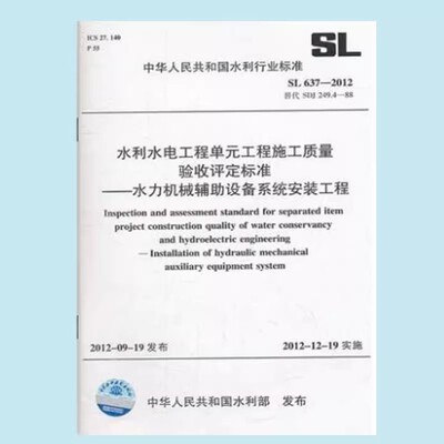 正版水利水电工程单元工程施工质量验收评定标准——水力机械辅助设备系统安装工程 SL 637-2012 中国水利水电出版社 标准规范书籍