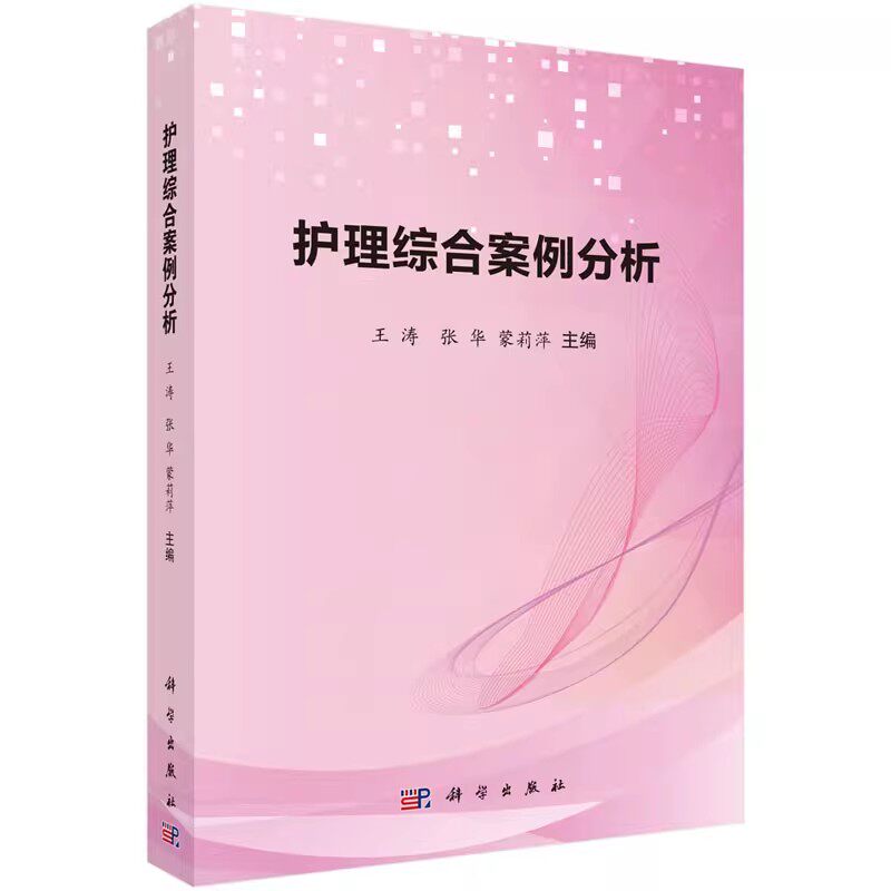 正版护理综合案例分析 王涛 科学出版社 内科 外科 妇科 儿科 急救相关疾病知识 护理学常用护理技术书籍