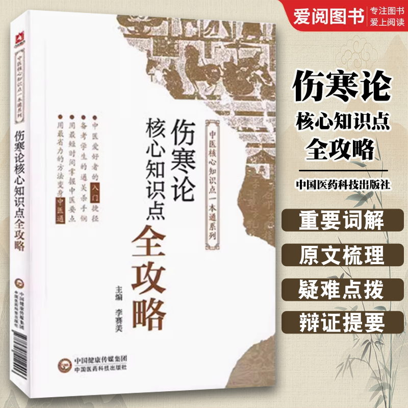 正版伤寒论核心知识点全攻略 中国医药科技出版社 易考易错核心知识点一本通 中医药院校十三五规划书籍