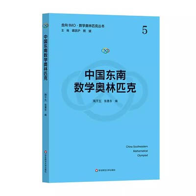 正版中国东南数学奥林匹克 陶平生 华东师范大学出版社 走向IMO 数学奥林匹克丛书