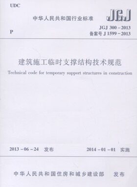 正版JGJ300-2013 建筑施工临时支撑结构技术规范 中国建筑工业出版社
