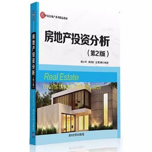 周小平 熊志刚 王军艳 正版 社 第二版 清华大学出版 房地产市场房地产投资分析书籍 房地产投资分析