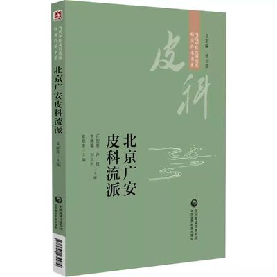 正版北京广安皮科流派 当代中医皮科流派临床传承书系 崔炳南 中国医药科技出版社 常用特色药经典经验方中医皮肤科学书籍