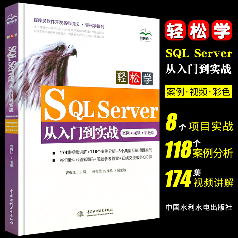 正版轻松学SQL Server从入门到实战 案例 视频 彩色版 中国水利水电出版社 零基础从事数据库管理和应用的入门者参考书籍