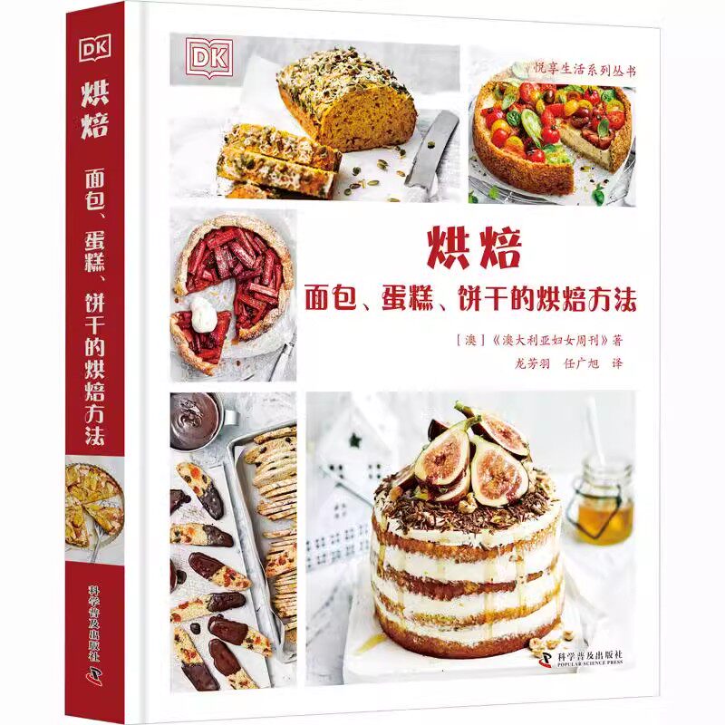 正版烘焙 面包 蛋糕 饼干的烘焙方法 澳大利亚妇女周刊 著 科学普及出版社