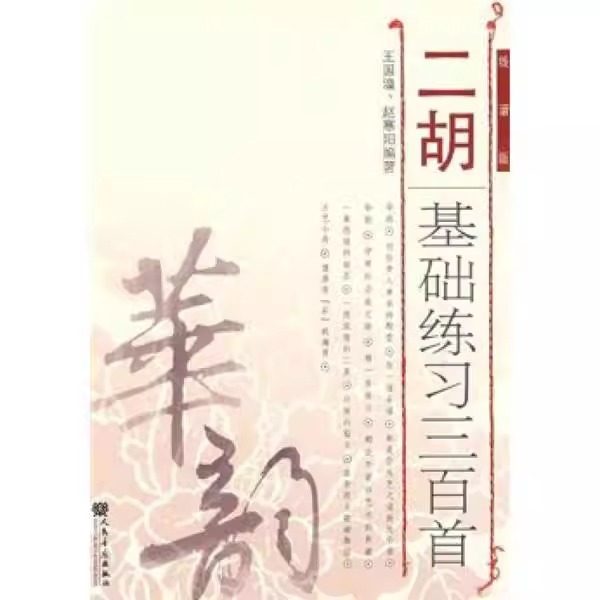 正版二胡基础练习三百首 线谱版 王国潼 人民音乐出版社 教材教程书籍