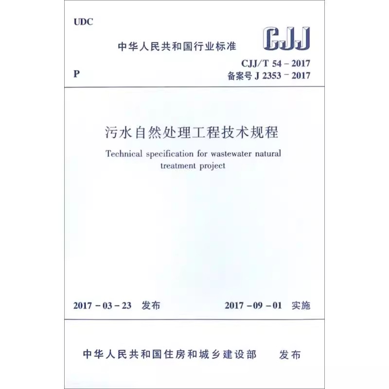 正版污水自然处理工程技术规程CJJ/T54-2017 中华人民共和国住房和城乡建设部 发布 中国建筑工业出版社 建筑规范 专业科技图片