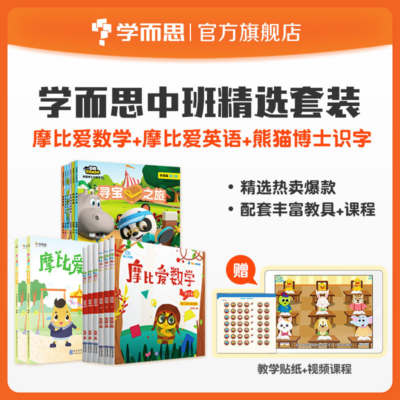 正版全套14册 学而思 摩比爱数学探索篇 熊猫博士识字桥梁篇 励步爱英语探索篇 幼儿园中班语数外思维训练拓展书籍怎么样,好用不?