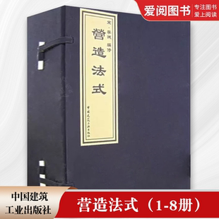 正版 宋朝宋代建筑設計結構構造施工及工料定額 建筑史 古建筑書籍 李誡編 建筑技術 8冊 營造法式 中國古建筑科學技術文化成就