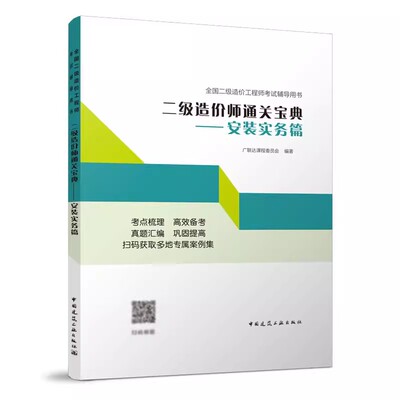 正版二级造价师通关宝典 安装实务篇 中国建筑工业出版社 安装工程专业基础知识教程教材书籍