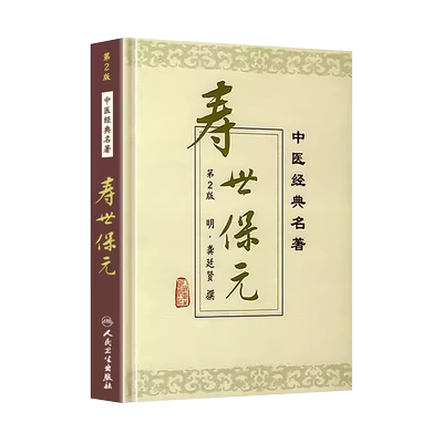 正版人民卫生寿世保元精装版