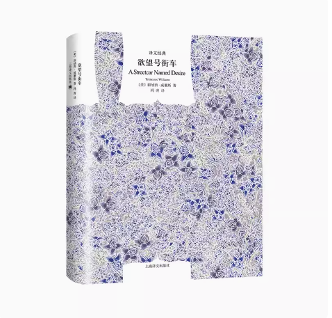 正版欲望号街车 田纳西威廉斯 上海译文出版社 普利策奖 纽约戏剧奖 唐纳德森奖 热铁皮屋顶上的猫