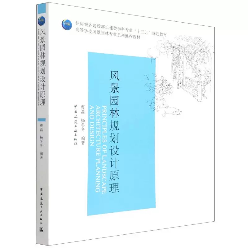 正版风景园林规划设计原理  曹磊 杨冬冬 中国建筑工业出版社 住房城乡建设部土建类学科专业十三五规划教材高等学校风景园林书籍 书籍/杂志/报纸 建筑艺术（新） 原图主图