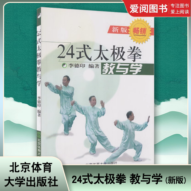正版24式太极拳 教与学 新版 李德印 二十四式太极拳教与学基础入门教材教程书籍 北京体育大学出版社 24式太极拳分解教学自学书籍