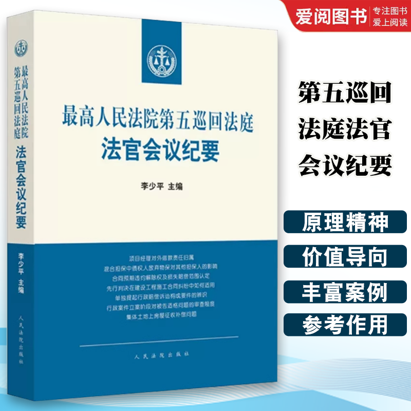 正版最高人民法院第五巡回法庭法官会议纪要 李少平 人民法院 收录五巡法庭2019年至2020年6月法官会议纪要的重点内容法官裁判梳理