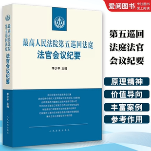 收录五巡法庭2019年至2020年6月法官会议纪要 正版 人民法院 李少平 重点内容法官裁判梳理 最高人民法院第五巡回法庭法官会议纪要