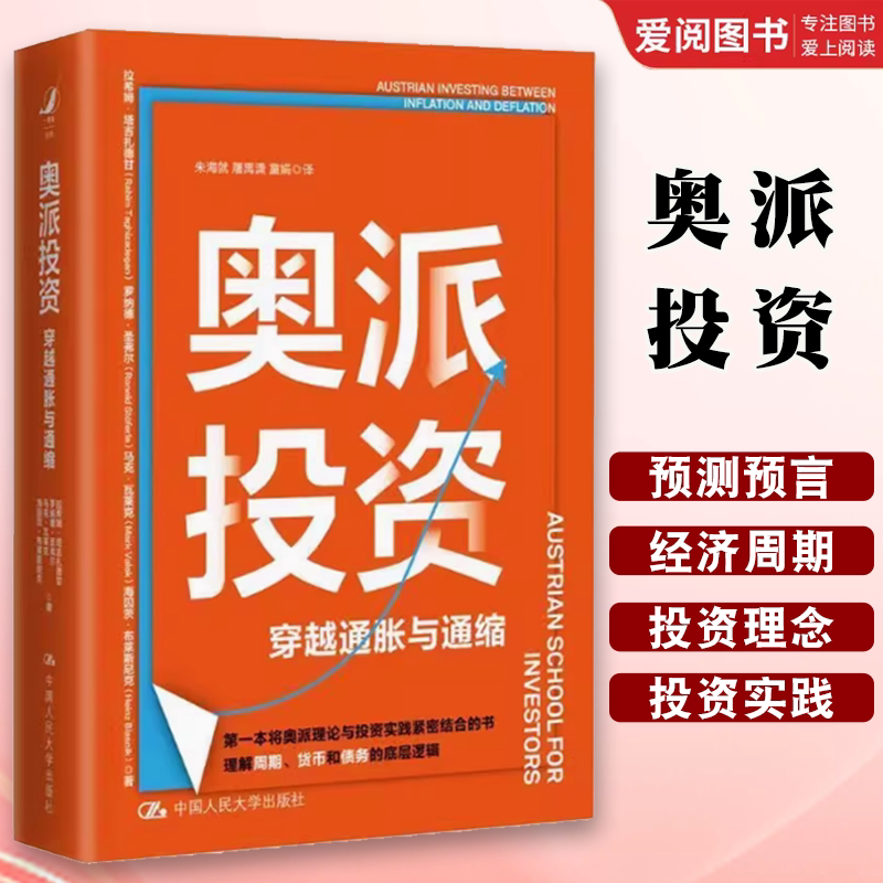 正版奥派投资 拉希姆塔吉扎德甘 中国人民大学出版社 穿越通胀与通缩 奥地利学派经济学与投资实践紧密结合 教材书籍图片
