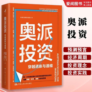 中国人民大学出版 拉希姆塔吉扎德甘 社 穿越通胀与通缩 教材书籍 正版 奥地利学派经济学与投资实践紧密结合 奥派投资