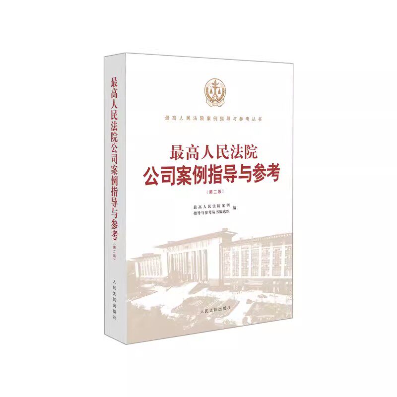 正版最高人民法院公司案例指导与参考 第二版 人民法院出版社 公司破产纠纷清算案件破产程序案件民事案件案纠纷法律实务教材教程