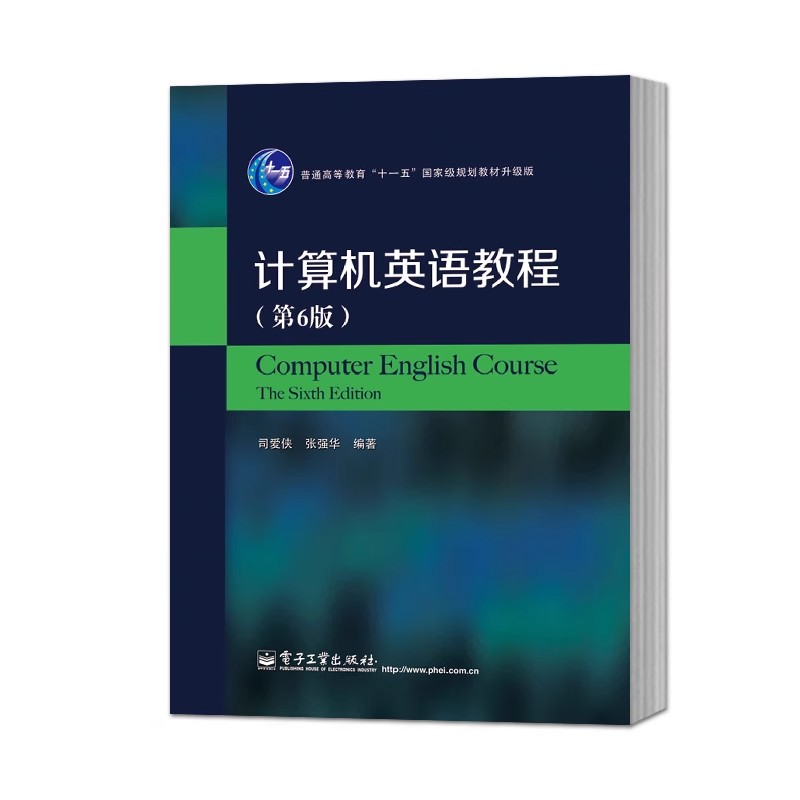 正版计算机英语教程 第6版 电子工业出版社 旨在切实提高读者实际使用英语的能力 教程书籍