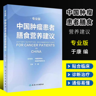 刘鹏 社 人民卫生出版 正版 临床实践治疗指南 中国肿瘤患者膳食营养建议专业版 恶性肺癌食管化疗症状管理胃癌晚期与护理教育书籍