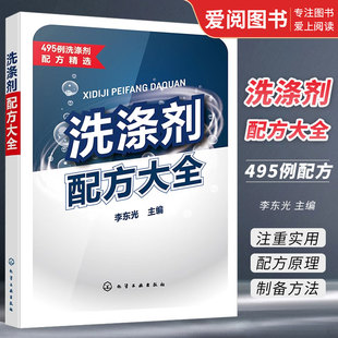 化学工业出版 正版 李东光 洗涤工艺及设备皂类洗衣粉洗手液洗面奶洗发水沐浴液牙膏配制技术日化用生产加工书籍 洗涤剂配方大全 社