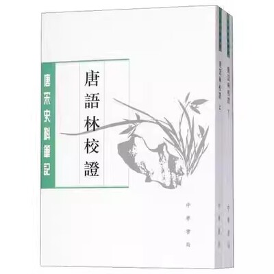 正版唐语林校证 上下册 中华书局出版社 唐宋史料笔记丛刊 唐语林校证 历史书籍