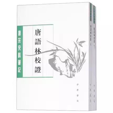 正版唐语林校证 上下册 中华书局出版社 唐宋史料笔记丛刊 唐语林校证 历史书籍