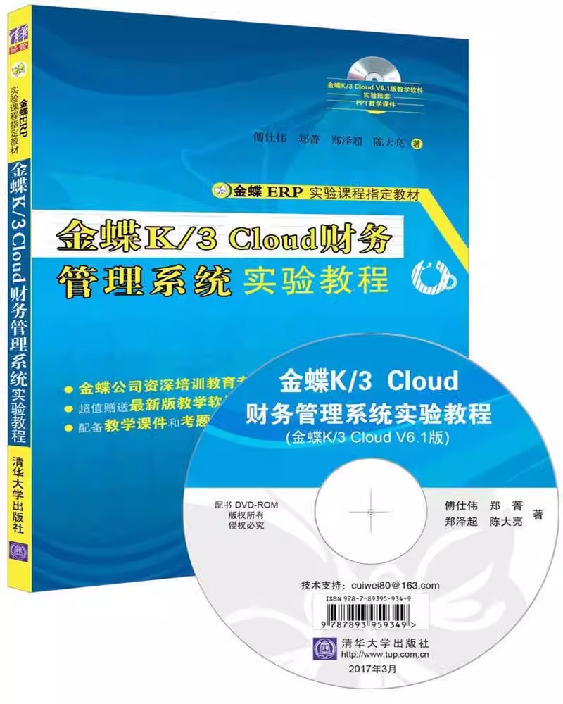 正版金蝶K3 Cloud财务管理系统实验教程 傅仕伟 郑菁 郑泽超 陈大亮 清华大学出版社