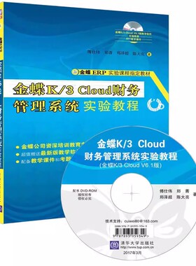 正版金蝶K3 Cloud财务管理系统实验教程 傅仕伟 郑菁 郑泽超 陈大亮 清华大学出版社