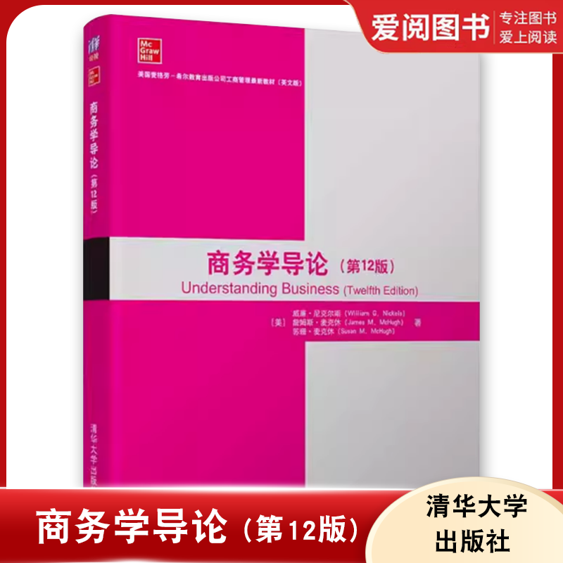 正版商务学导论 第12版 威廉 尼克尔斯詹姆斯 麦克休 苏珊 麦克休 清华大学出版社 高等院校相关专业教科书