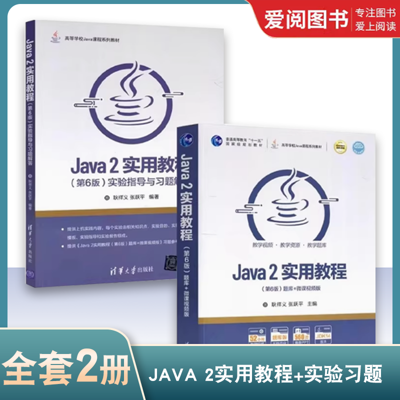 Java2实用教程第六版