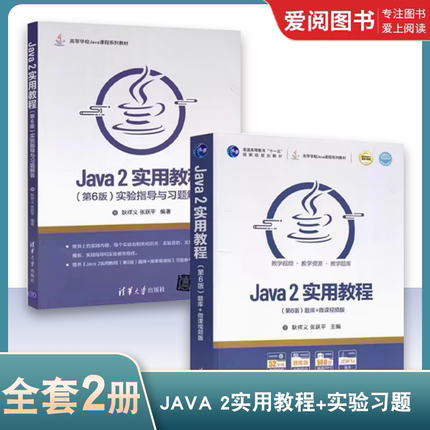正版全2册 Java 2实用教程 第六版 实验指导与习题解答 耿祥义 清华大学出版社 计算机科学与技术JAVA语言程序设计书籍