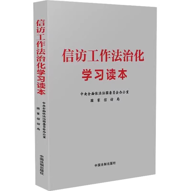正版信访工作法治化学习读本 中国法制出版社 一本指导工作的工具书 各地开展信访法治化工作 简明读本 教程教材书籍