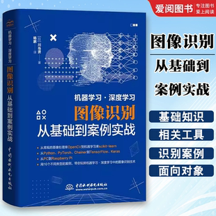 图像识别 从基础到案例实战 人工智能领域图像识别 机器学习 专业书籍 社 深度学习 中国水利水电出版 正版 川岛贤