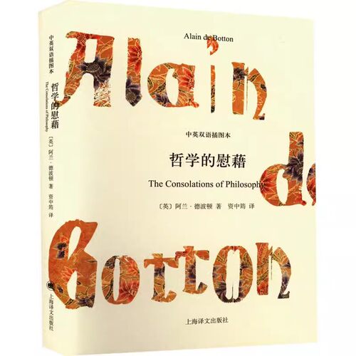正版哲学的慰藉 中英双语插图本精装 阿兰德波顿 上海译文出版社 英国现当代文学书籍