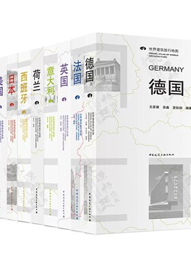 正版世界建筑旅行地图 共10册 日本 德国 英国 法国 荷兰 瑞士 美国 西班牙 意大利 俄罗斯 中国建筑工业出版社书籍