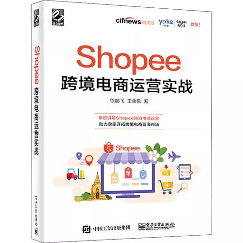 正版Shopee跨境电商运营实战 徐鹏飞 电子工业出版社 Shopee跨境电商运营从入门到精通 Shopee的运营技巧平台详解 电商运营书籍