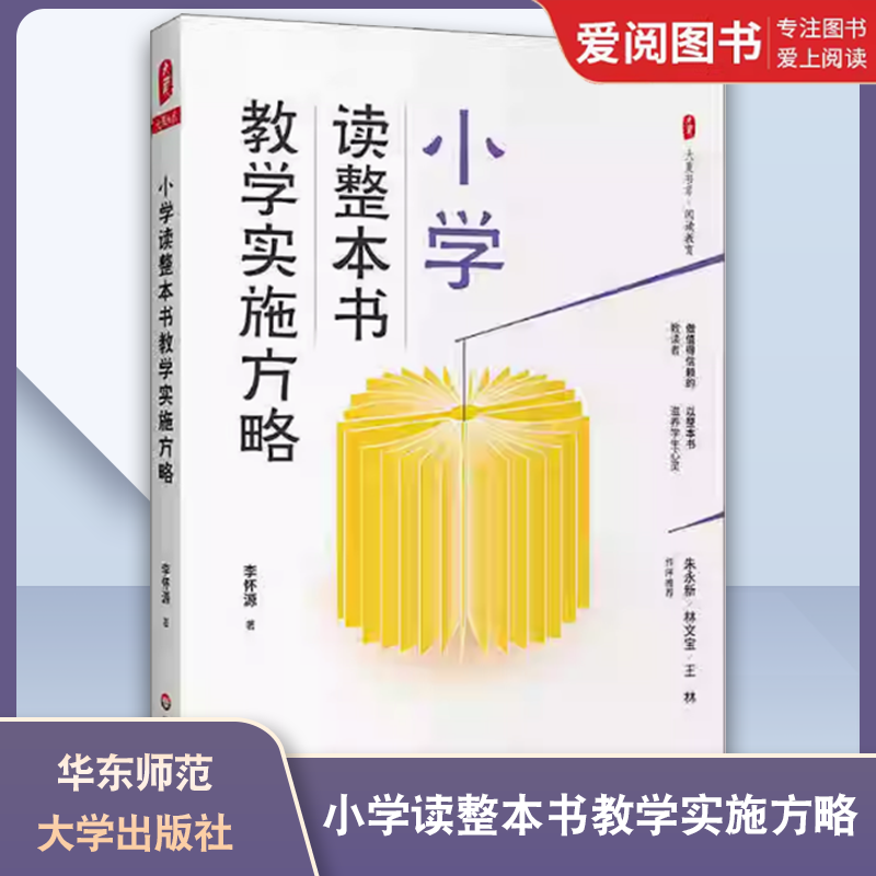 正版小学读整本书教学实施方略 大夏书系 李怀源著 中小学教辅 教师用书 华东师范大学出版社 阅读教育书籍 教学实录