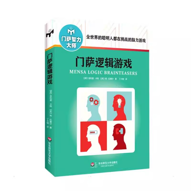 正版门萨逻辑游戏 华东师范大学出版社 门萨脑力训练与开发 教程书籍